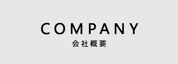 会社概要